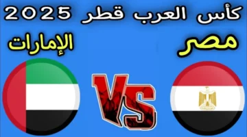 قمة عربية نارية.. مصر تواجه الإمارات في مواجهة حاسمة بكأس العرب 2025 وسط ترقب جماهيري واسع والتشكيل المتوقع للمنتخبين